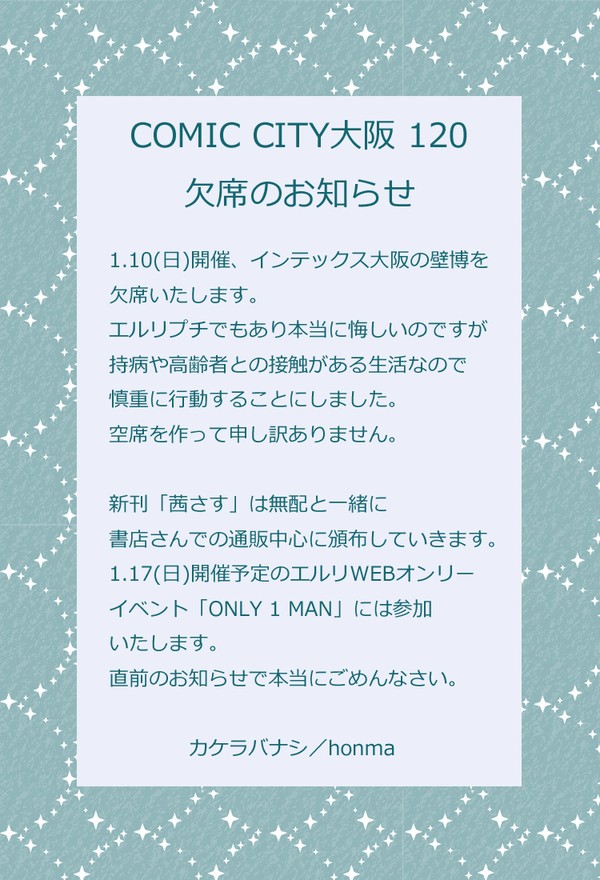 COMIC CITY大阪 120　欠席のお知らせ