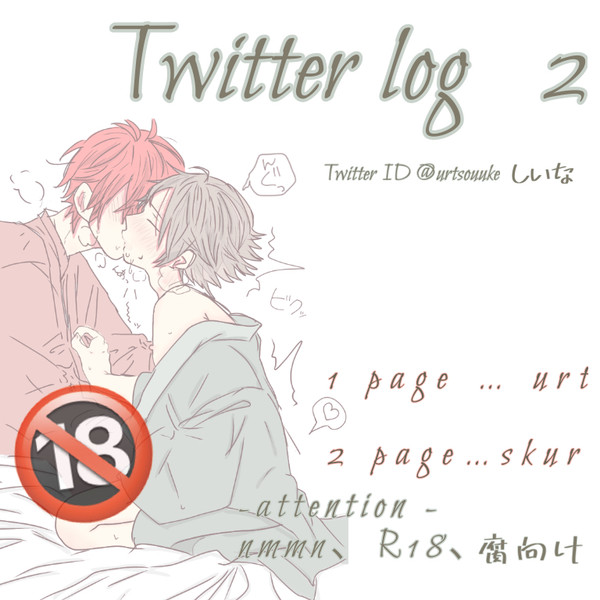いちのせのTwitter log  Part2！
