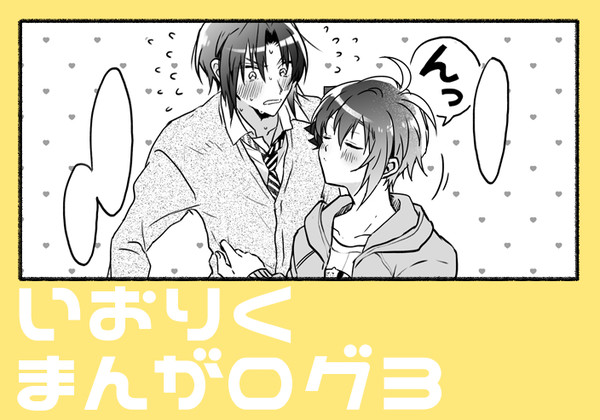 いおりくLOG3