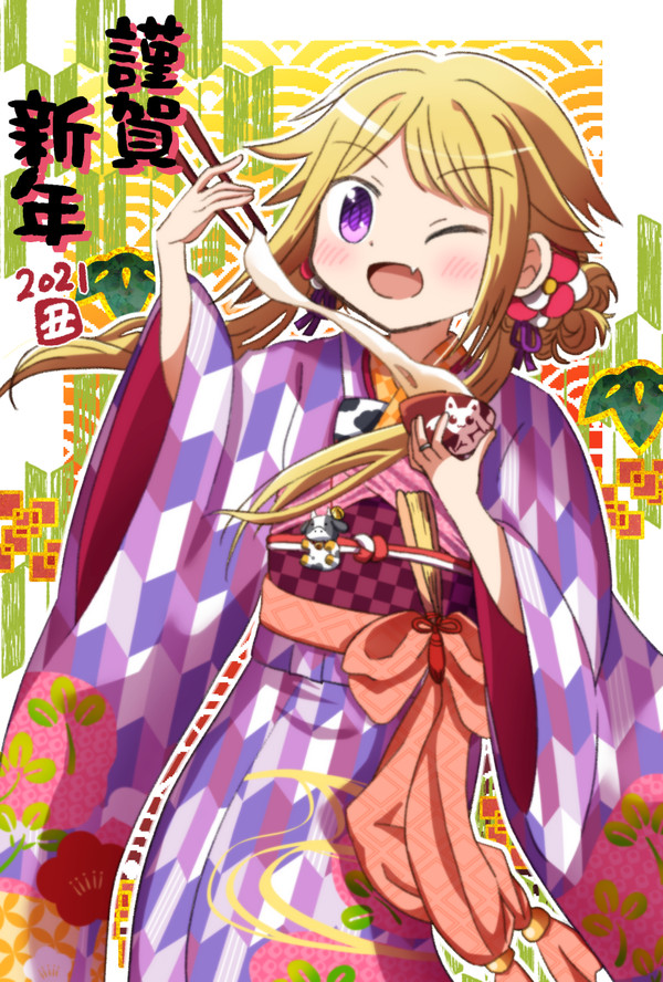 あけまして2021