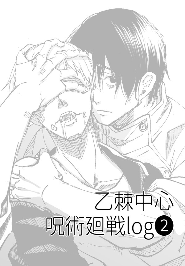 【乙棘】ジュ術廻戦log2【腐】
