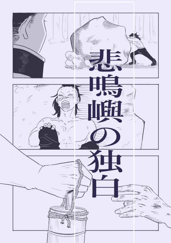 悲鳴嶼の独白
