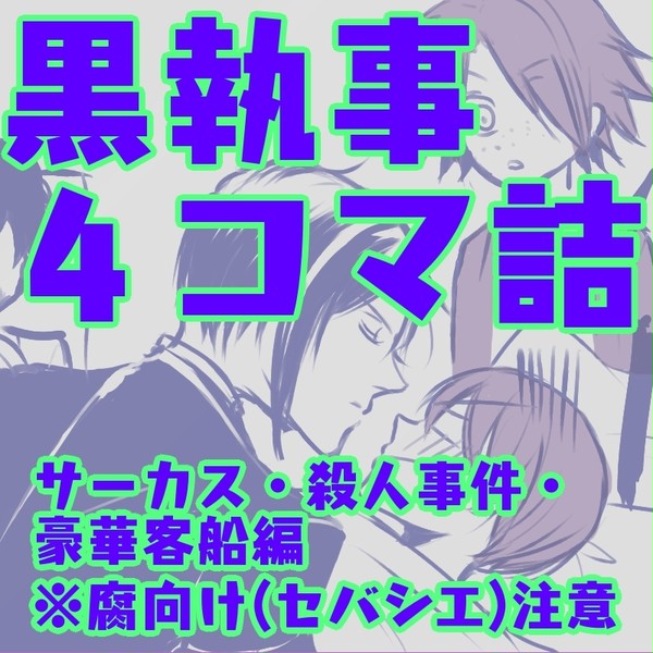 黒執事4コマ詰(サーカス~豪華客船編ネタ)