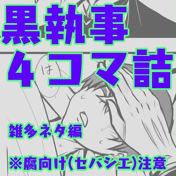 黒執事4コマ詰(雑多ネタ)