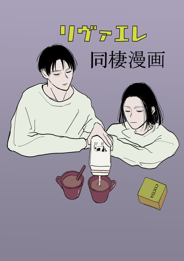 リヴァエレ同棲漫画