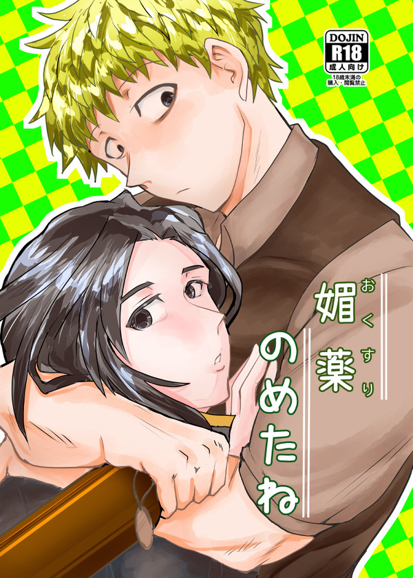 ケイジ×カイ合同誌『おくすりのめたね』サンプル