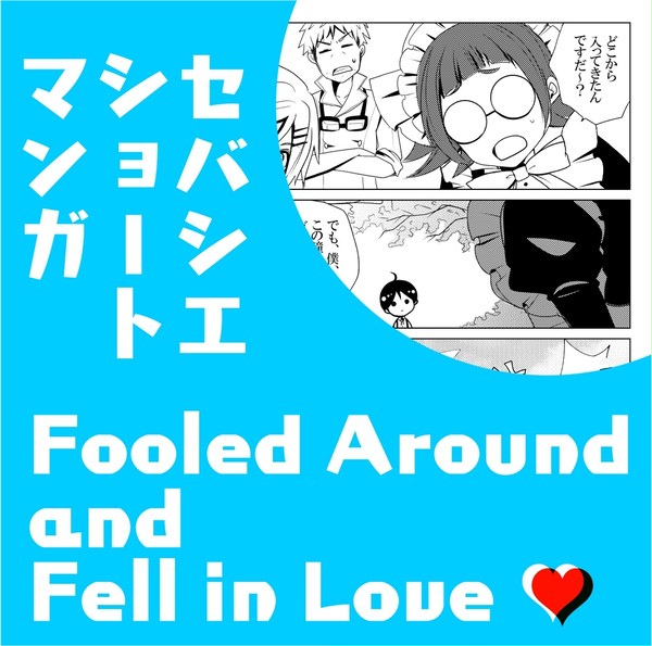 セバシエ漫画16P