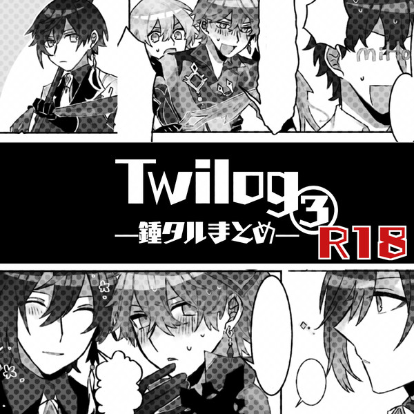 鍾タル漫画ろぐ③