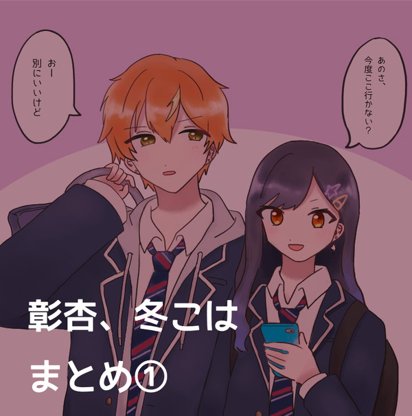 彰杏+冬こは