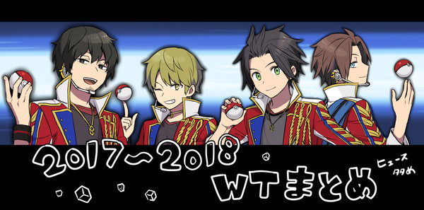 WTまとめ(2017~2018)