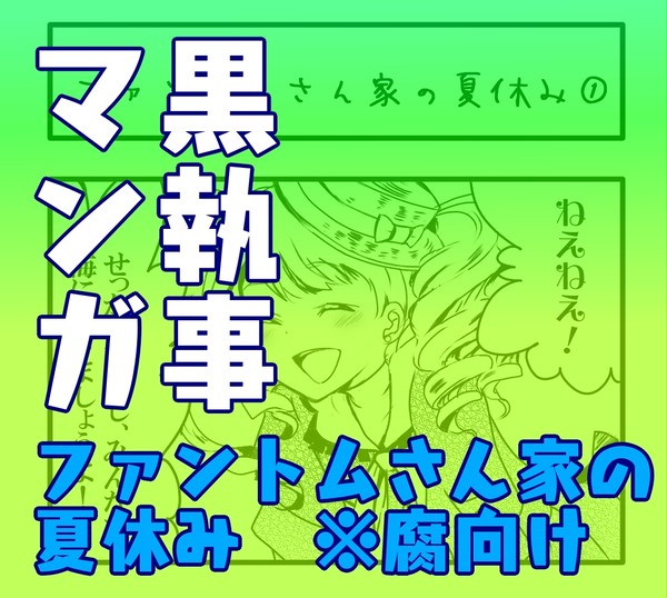 【漫画】ファントムさん家の夏休み