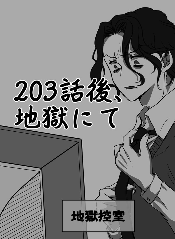 203話後、地獄にて
