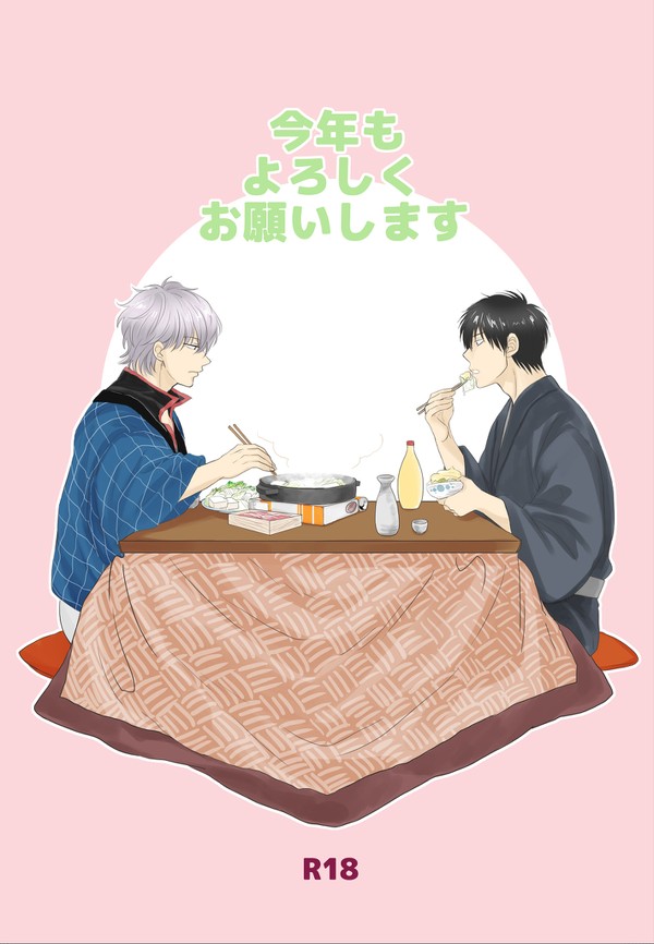 【銀土web再録】今年もよろしくお願いします
