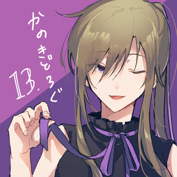 かのきどろぐ13