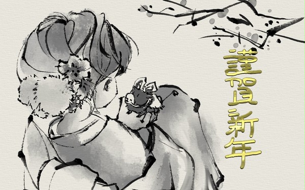 謹賀新年