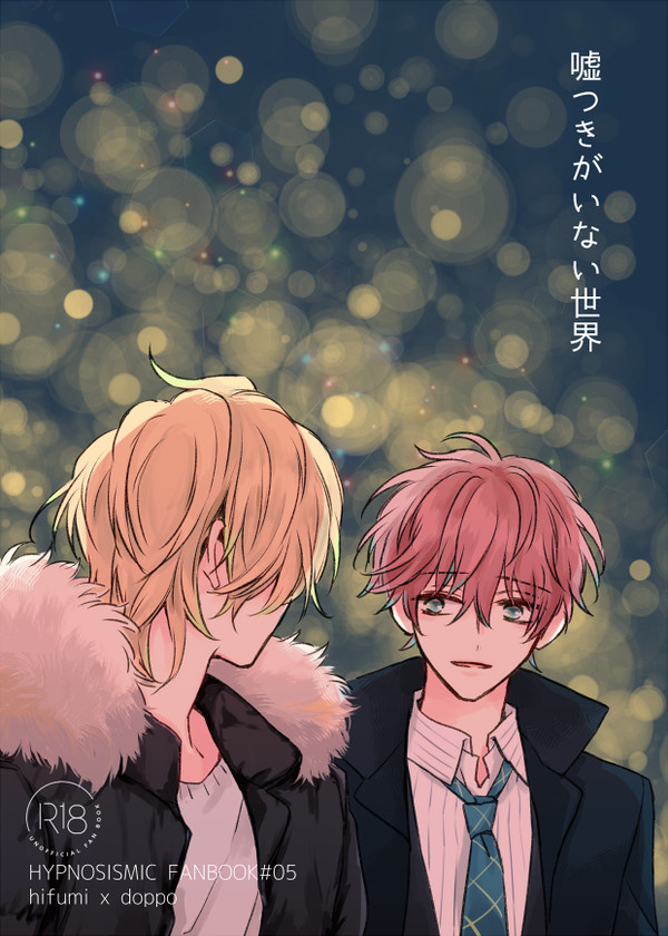 【ひふど】嘘つきがいない世界