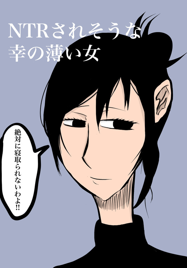NTRされそうな幸の薄い女