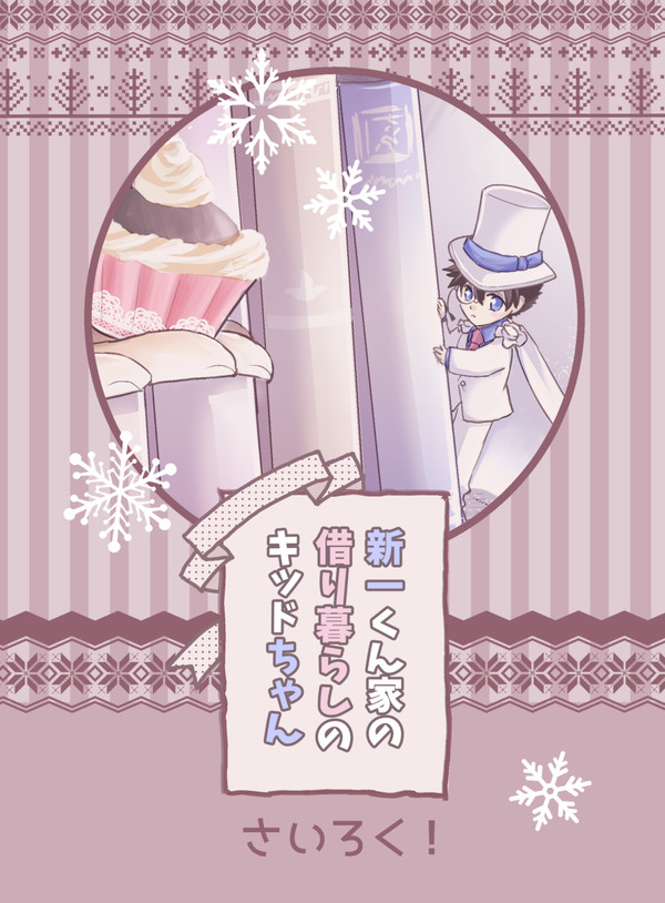 新一くん家の借りぐらしのキッドちゃん再録