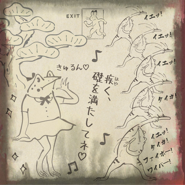 【鳥獣戯画?】会いに行ける元神