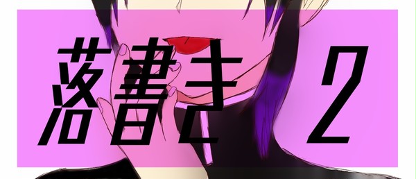 落書き　まとめ2