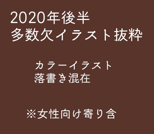 2020年後半欠イラスト抜粋