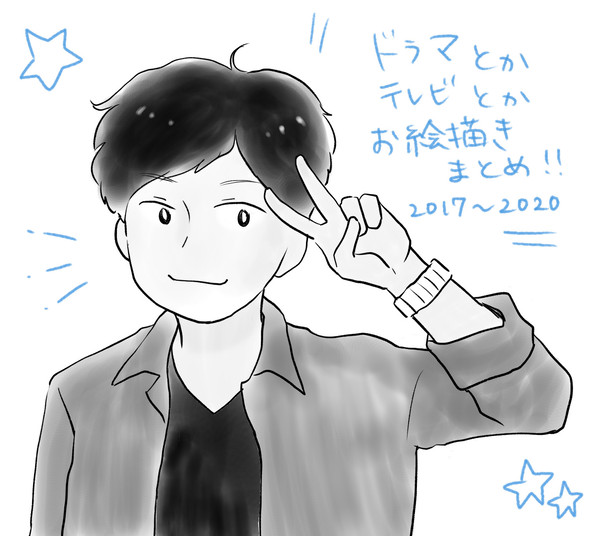 ドラマとかテレビとかお絵描きまとめ