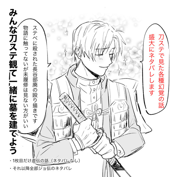 刀ステ（ほぼ）ジョ伝の幻覚の話（ネタバレ注意）