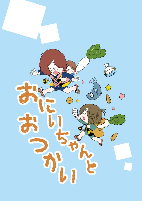 【web再録】歴代鬼太郎兄弟パロ「おにいちゃんとおつかい」