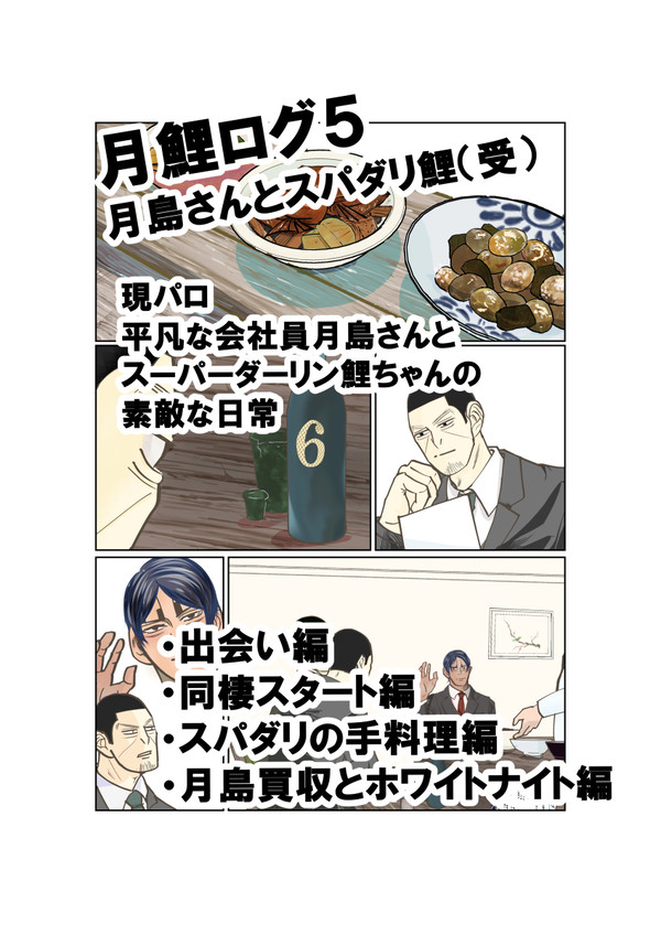 月鯉ログ　月島さんとスパダリ鯉