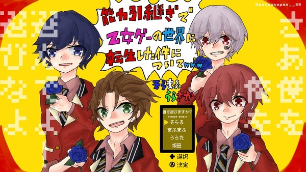 能力引継ぎで乙女ゲーの世界に転生した件についてwww