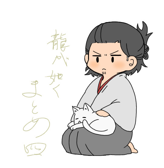 龍まとめ 4