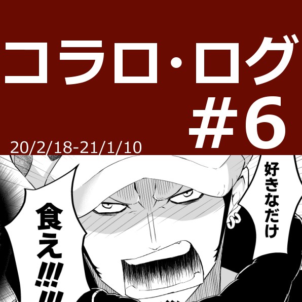 コラロ・ログ＃６