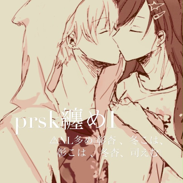 prsk纏めⅠ