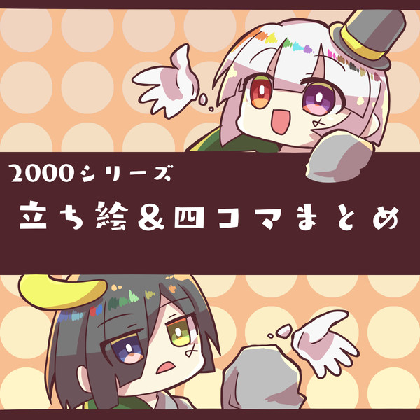 立ち絵＆四コマまとめ