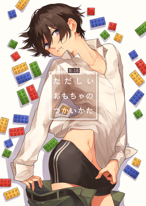 【創作BL】ただしいおもちゃのつかいかた【R-18】