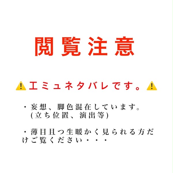 【閲覧注意】工ミュ感想など(ネタバレ注意)