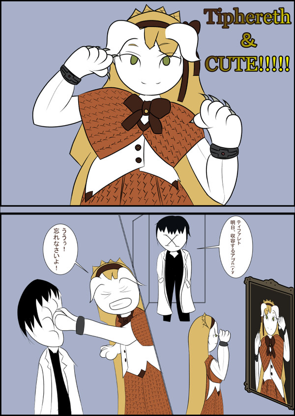 カワイイ！！ティファレト