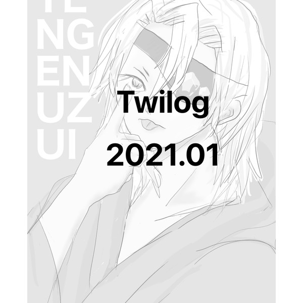 Twilog2021