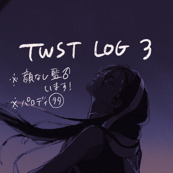 TWSTまとめ③