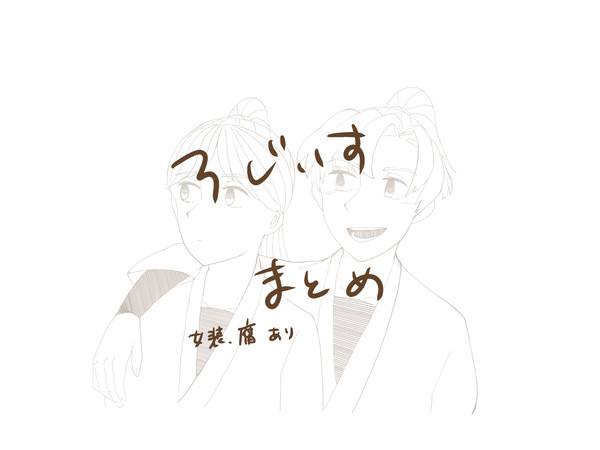 ろじいすまとめ