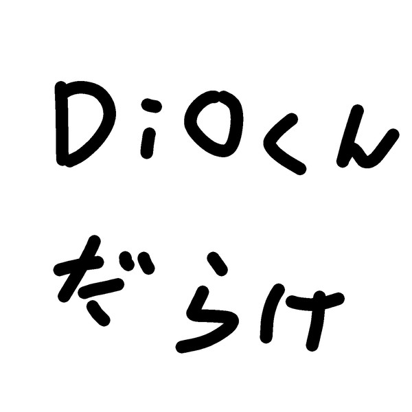 Dioくんだらけ