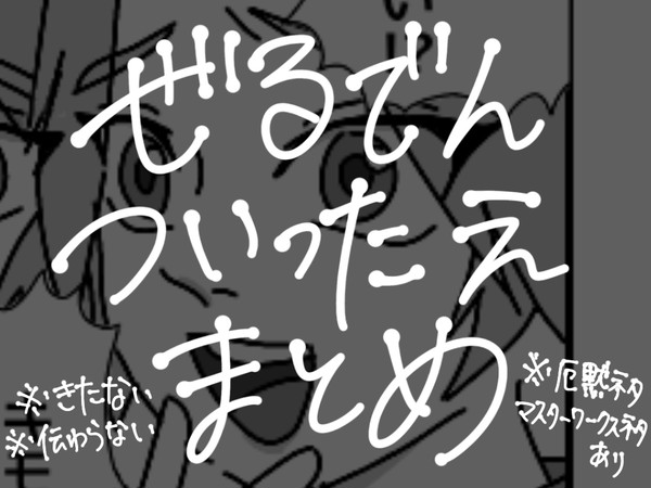 ゼルダの伝説ツイッター絵まとめ