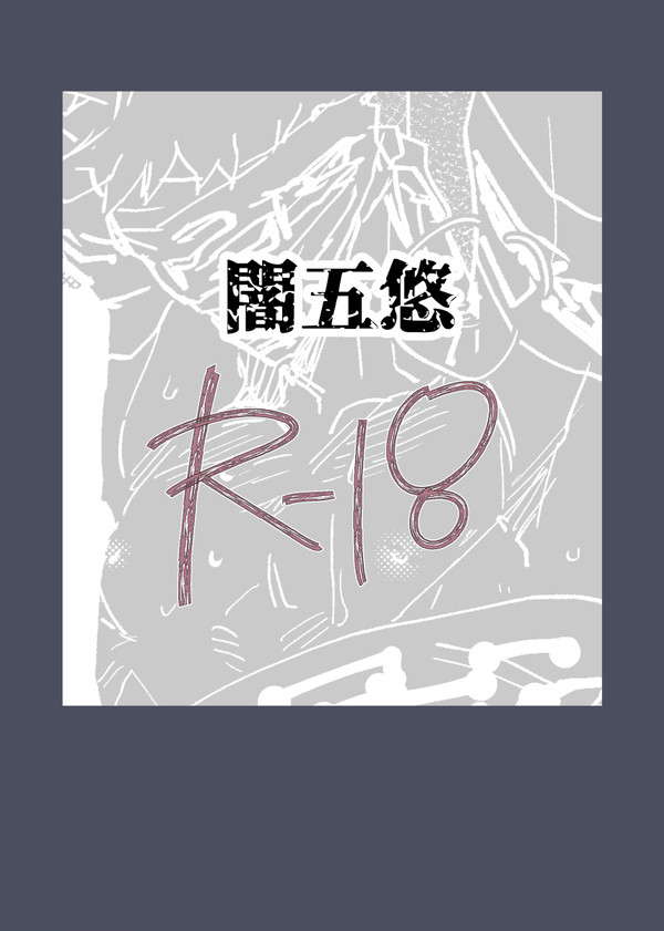 【五悠】闇五悠