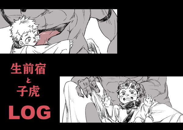 生前宿+子虎