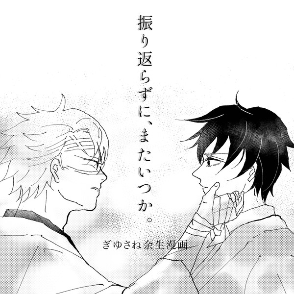 振り返らずに、またいつか。