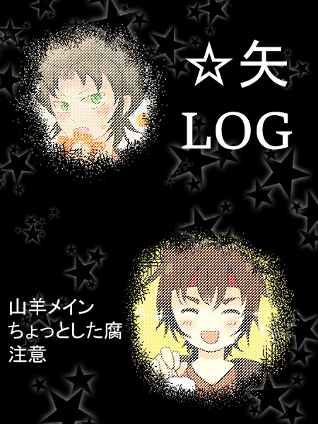 ☆矢LOG