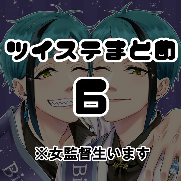 ツイステまとめ⑥