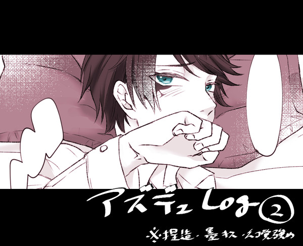 アズデュログ②