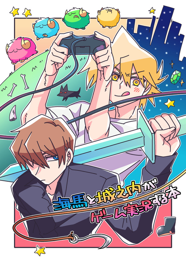 海城実況パロ本web再録