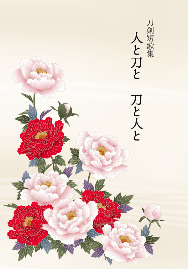 【サンプル】人と刀と 刀と人と